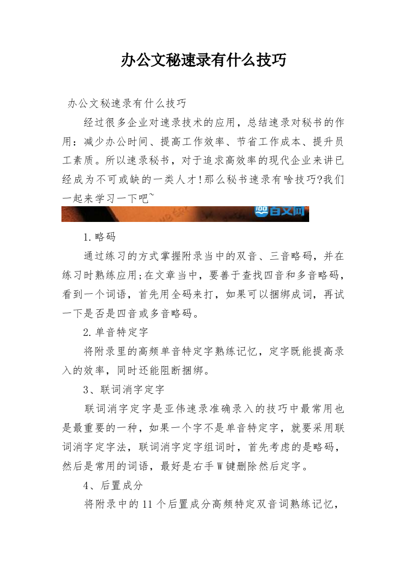 办公文秘速录有什么技巧