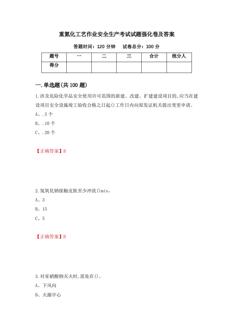 重氮化工艺作业安全生产考试试题强化卷及答案第70版