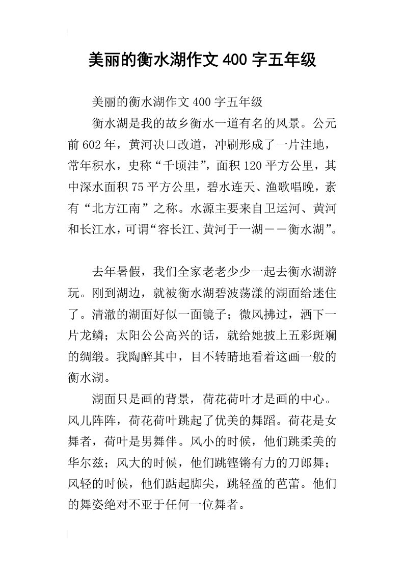 美丽的衡水湖作文400字五年级