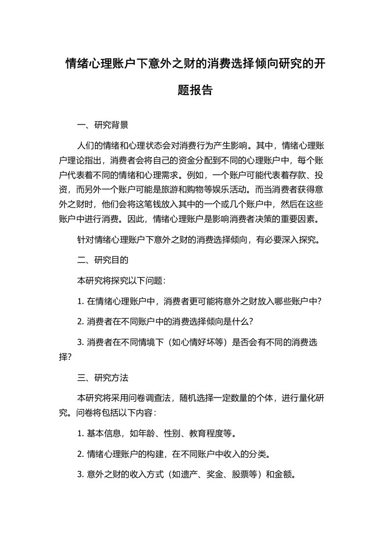 情绪心理账户下意外之财的消费选择倾向研究的开题报告