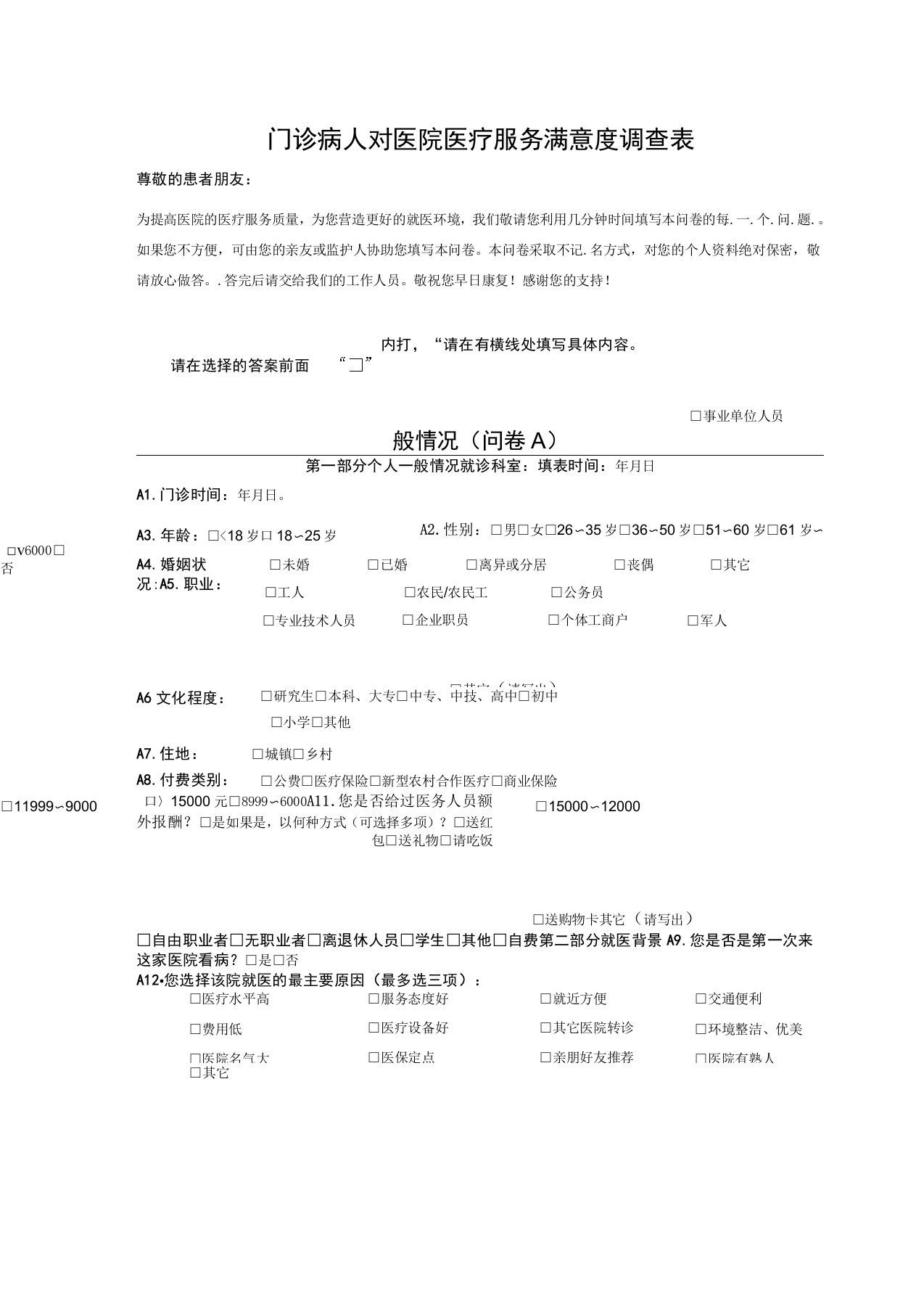 最新门诊病人满意度调查表