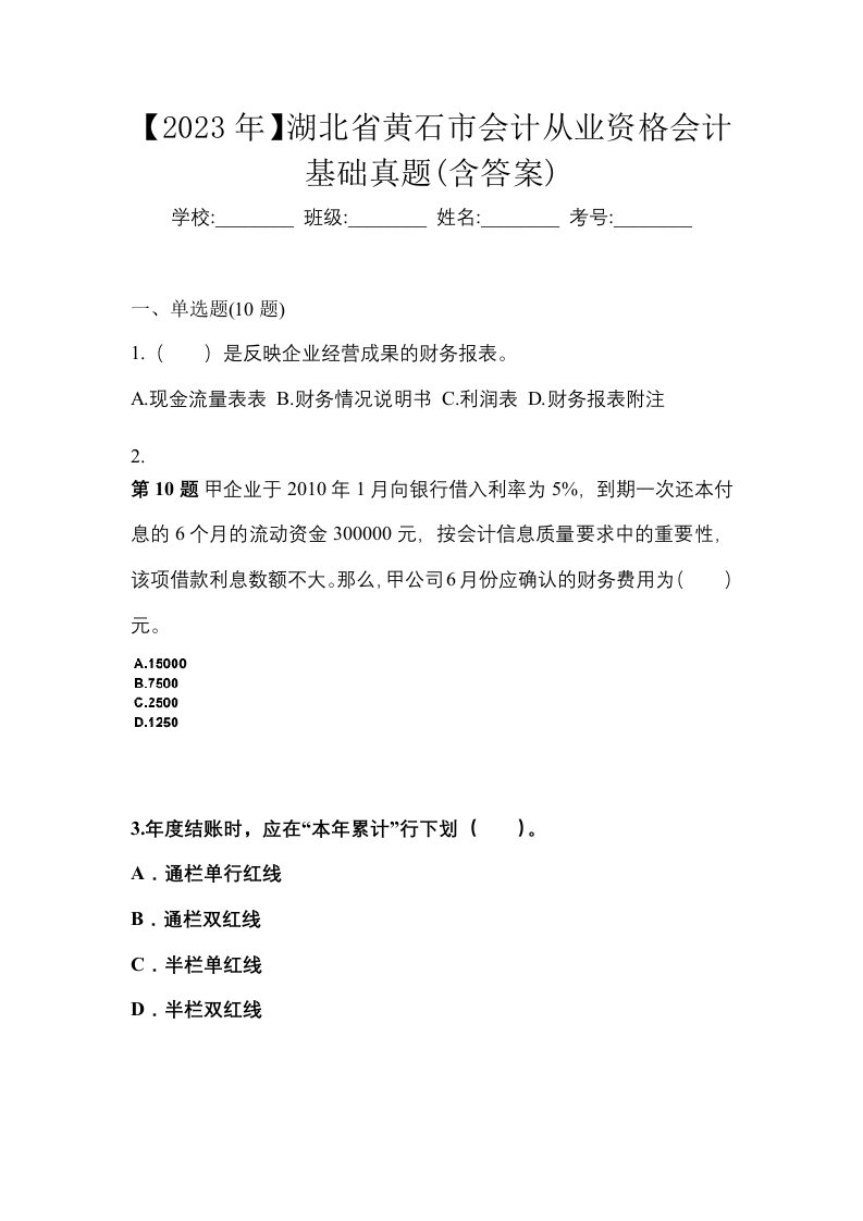 2023年湖北省黄石市会计从业资格会计基础真题含答案