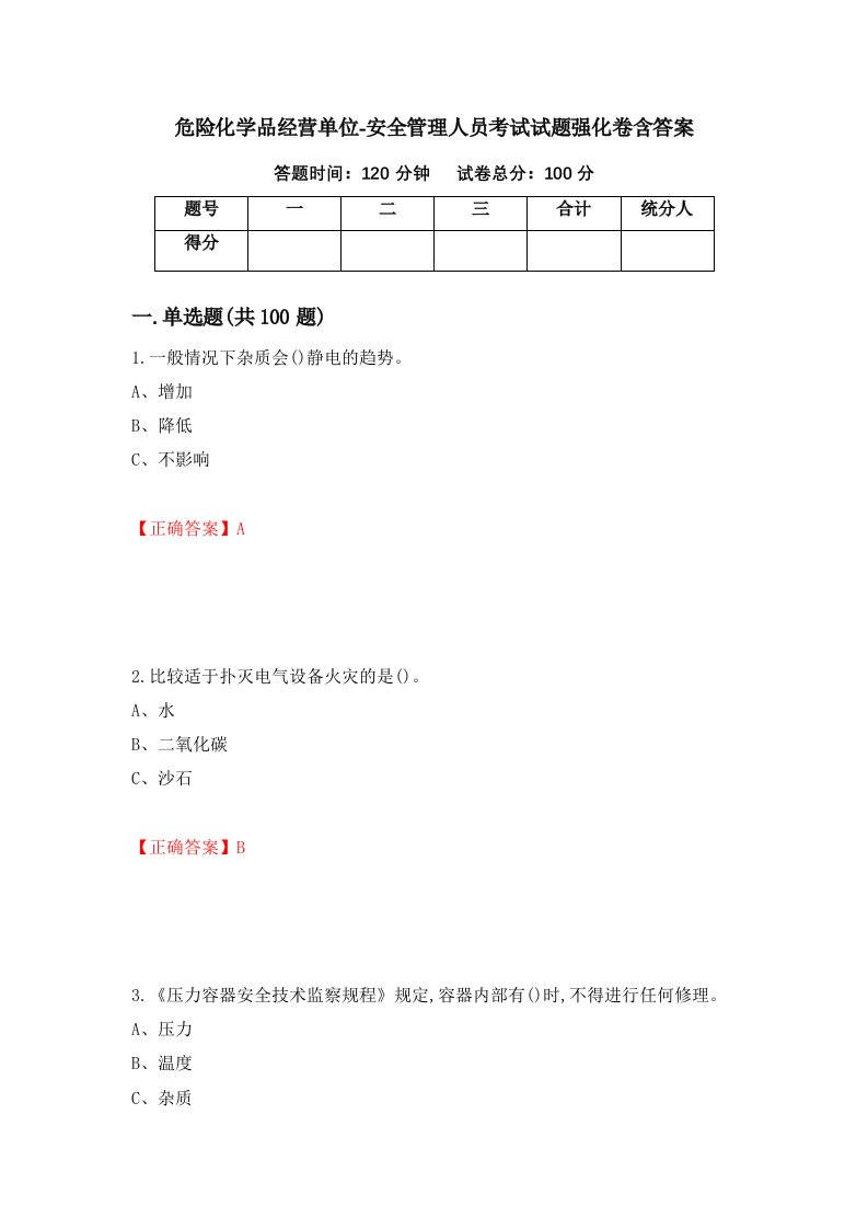 危险化学品经营单位-安全管理人员考试试题强化卷含答案81