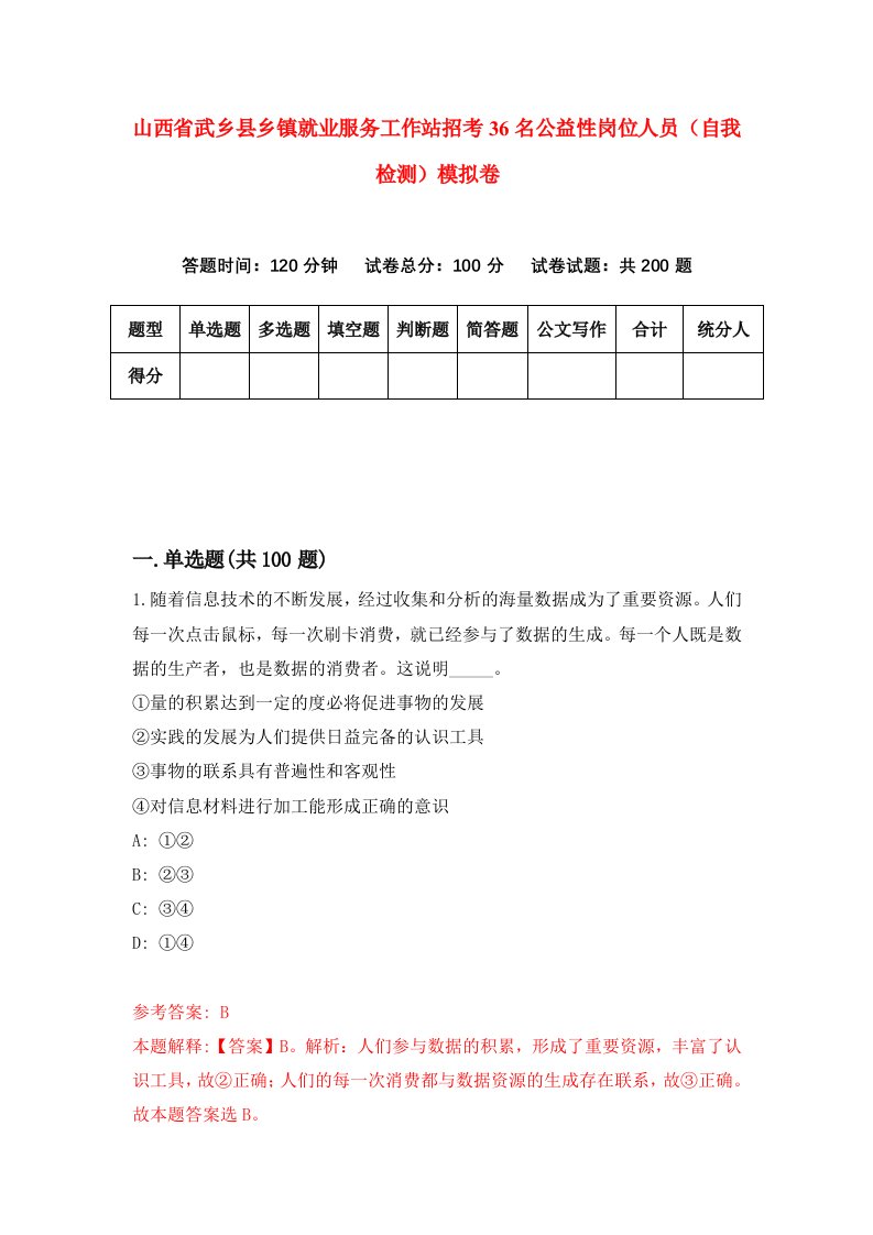 山西省武乡县乡镇就业服务工作站招考36名公益性岗位人员自我检测模拟卷1