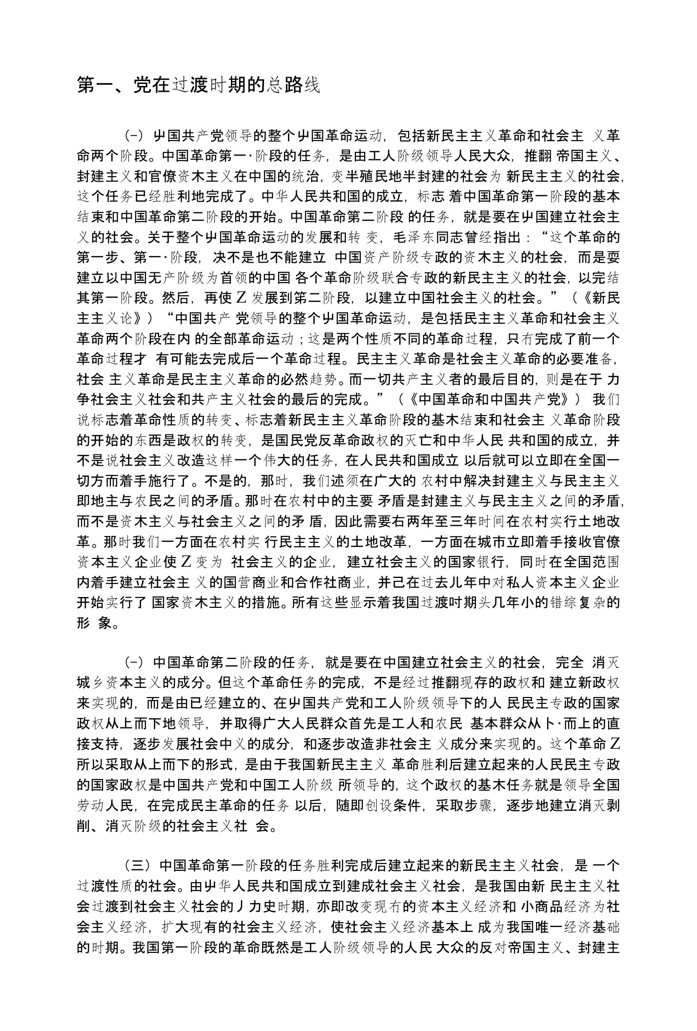 关于党在过渡时期总路线的学习和宣传提纲