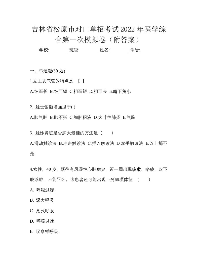 吉林省松原市对口单招考试2022年医学综合第一次模拟卷附答案