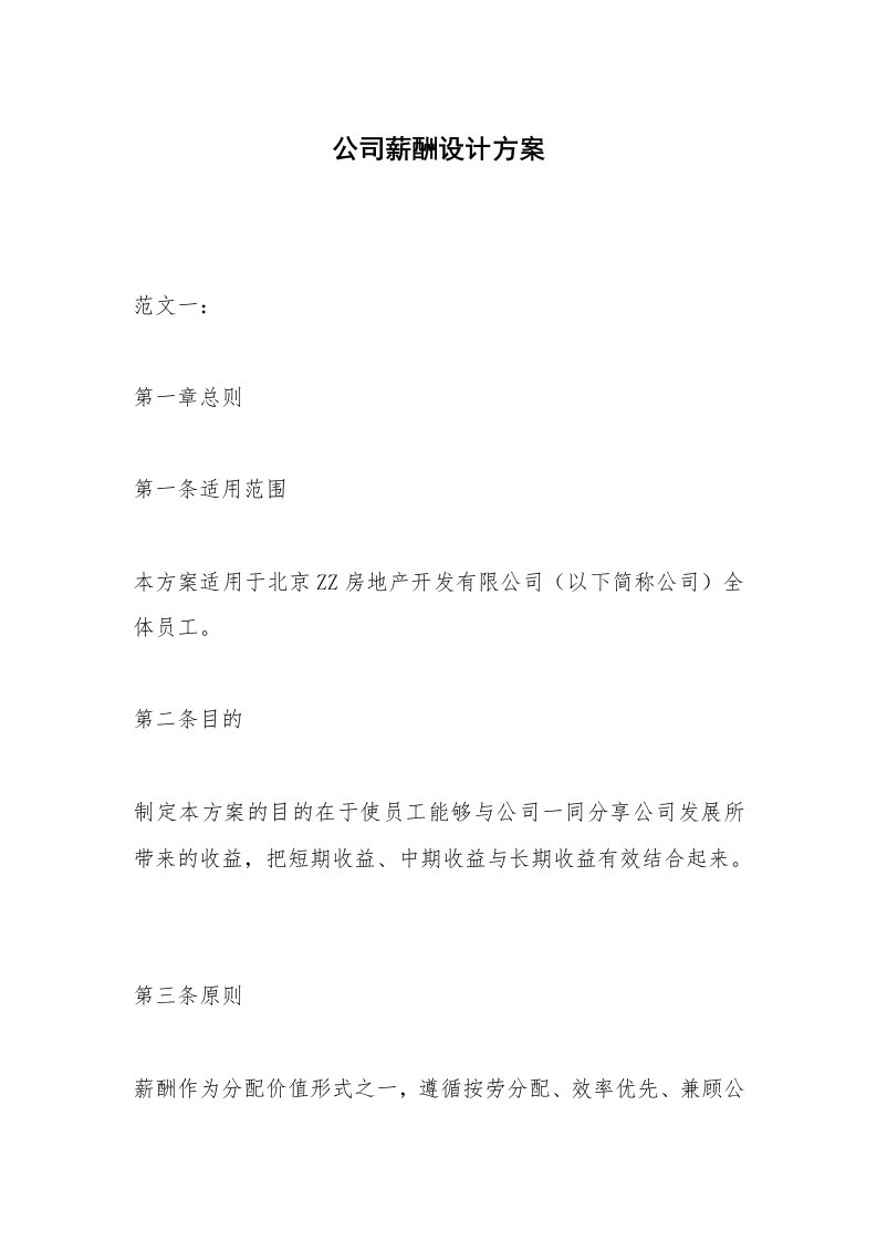 公司薪酬设计方案