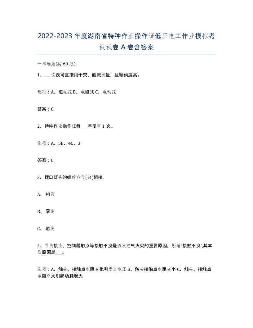 2022-2023年度湖南省特种作业操作证低压电工作业模拟考试试卷A卷含答案