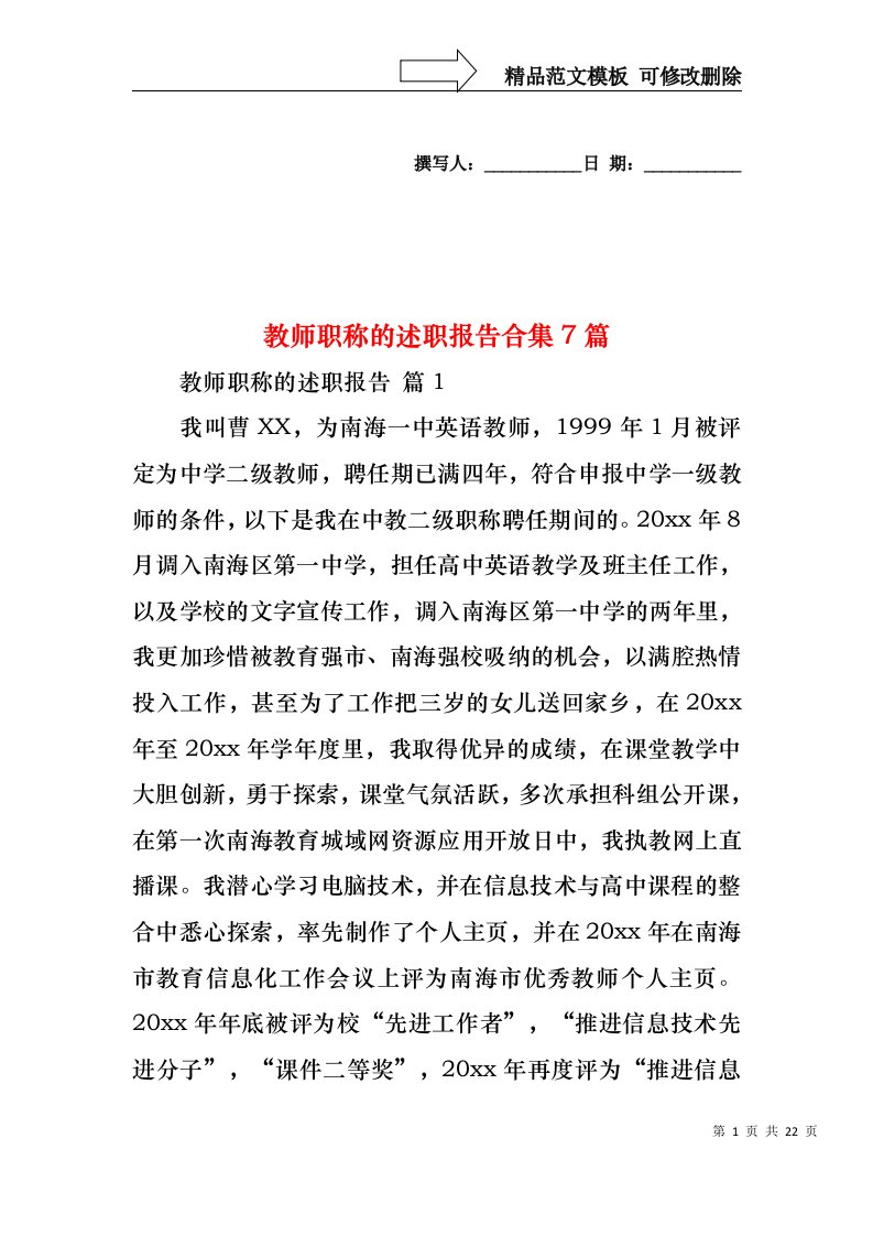 教师职称的述职报告合集7篇