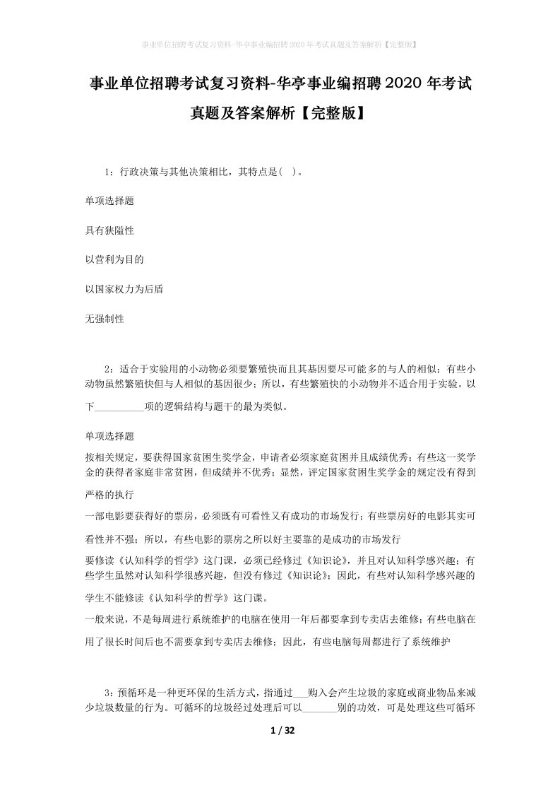 事业单位招聘考试复习资料-华亭事业编招聘2020年考试真题及答案解析完整版