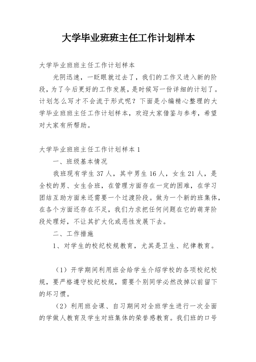 大学毕业班班主任工作计划样本