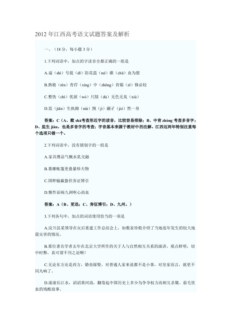 2012年江西高考语文试题答案及解析