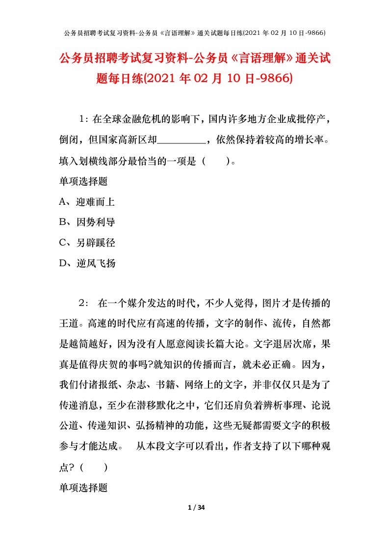 公务员招聘考试复习资料-公务员言语理解通关试题每日练2021年02月10日-9866