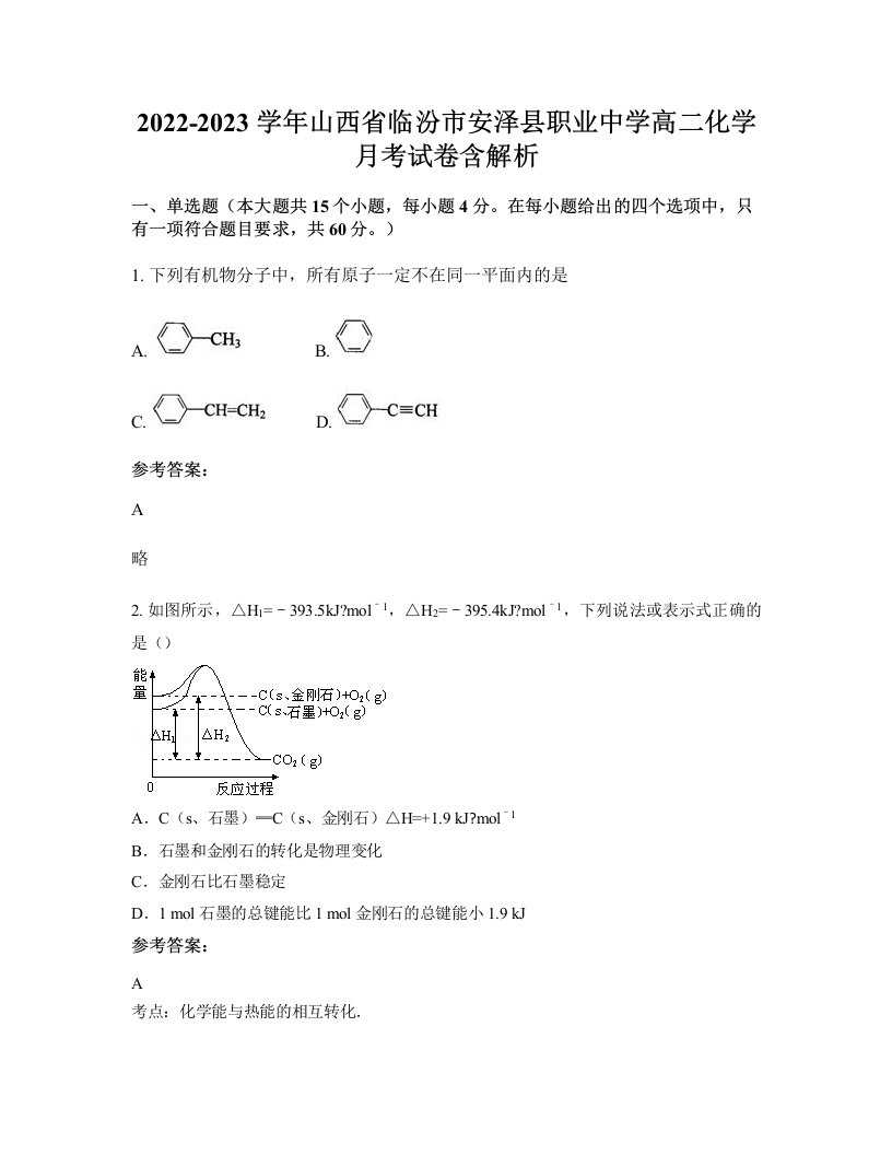 2022-2023学年山西省临汾市安泽县职业中学高二化学月考试卷含解析