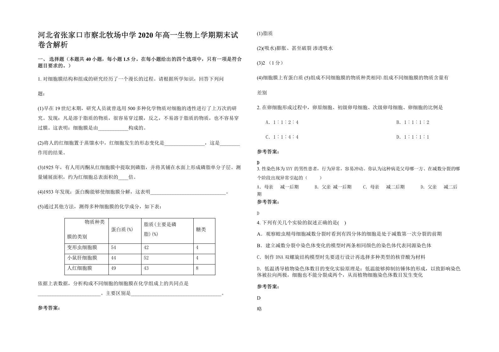 河北省张家口市察北牧场中学2020年高一生物上学期期末试卷含解析