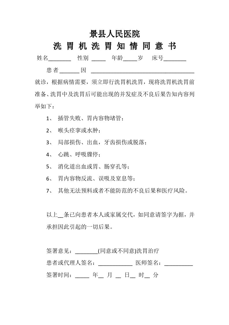 洗胃治疗同意书