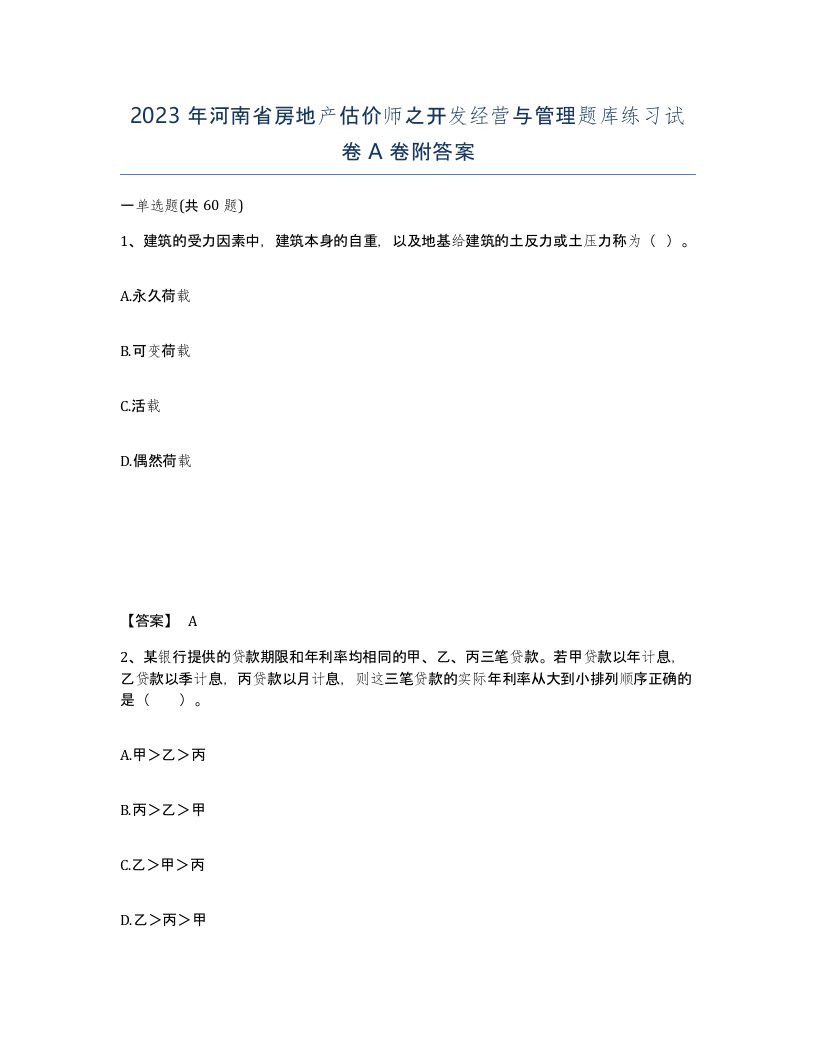 2023年河南省房地产估价师之开发经营与管理题库练习试卷A卷附答案