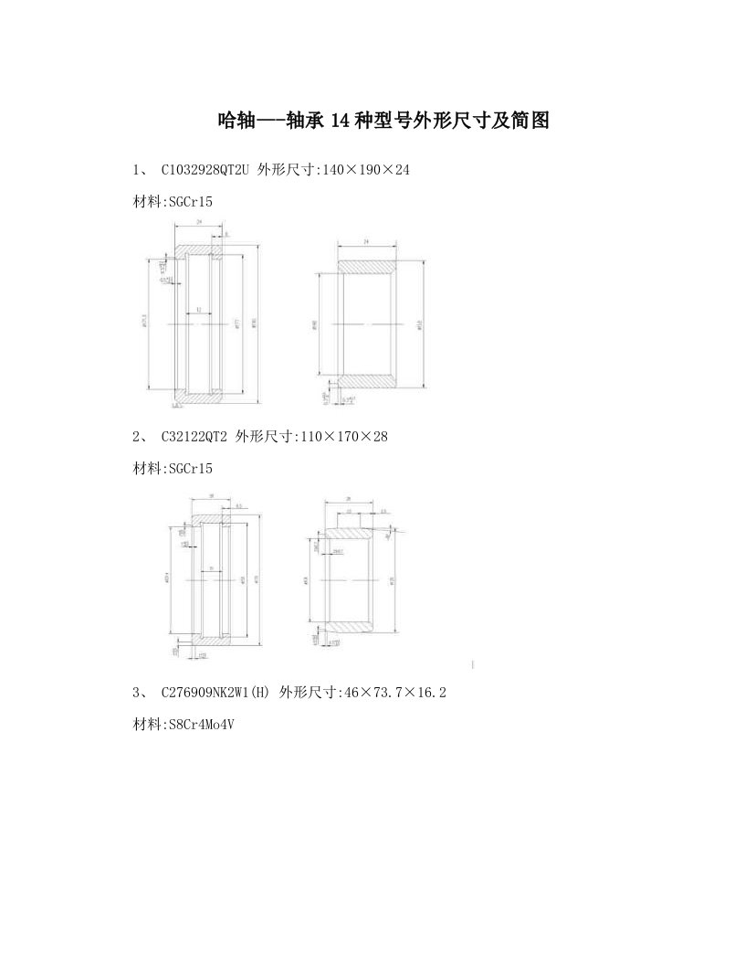 哈轴---轴承14种型号外形尺寸及简图