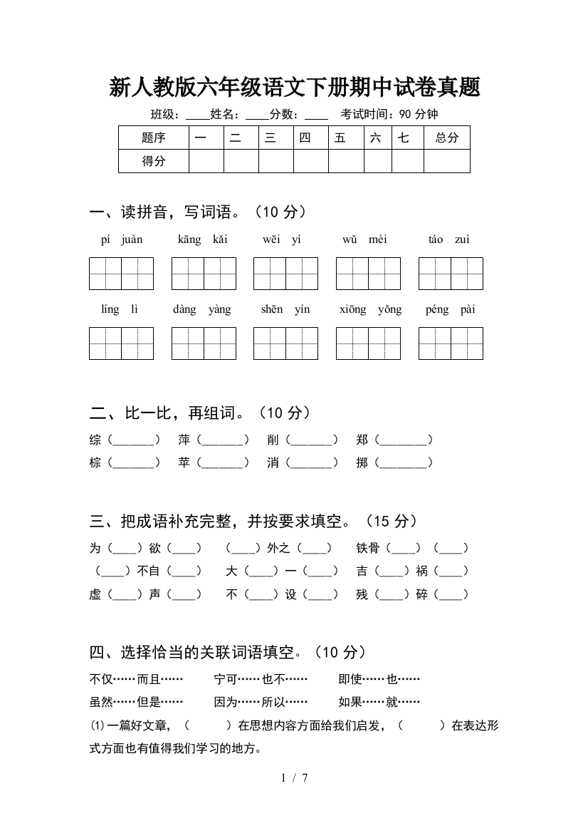 新人教版六年级语文下册期中试卷真题