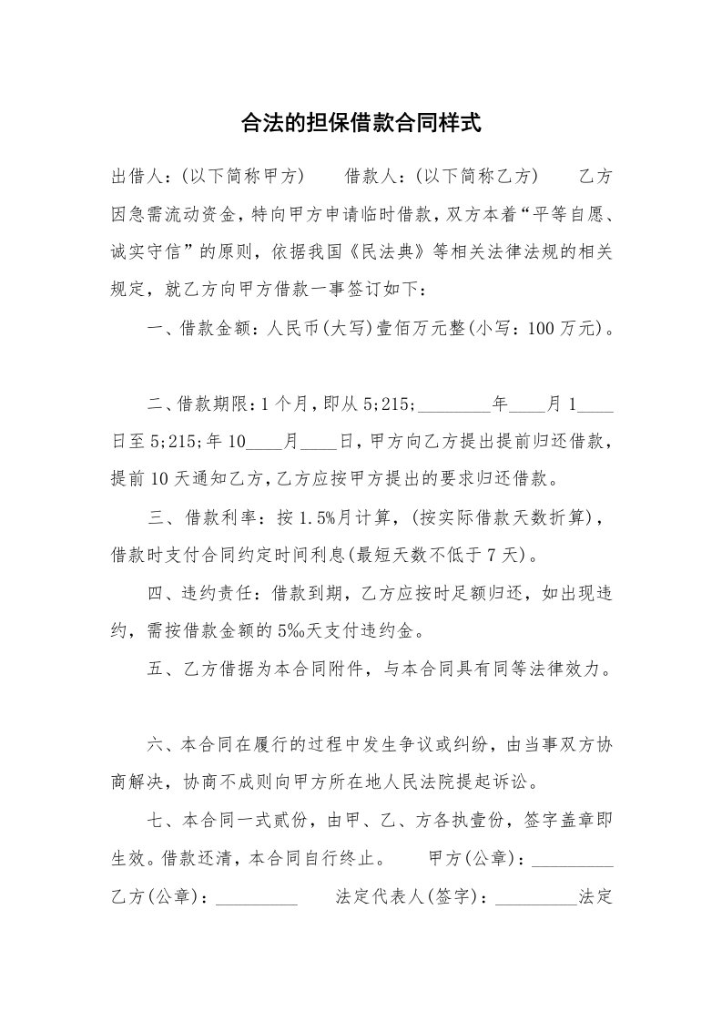 合法的担保借款合同样式