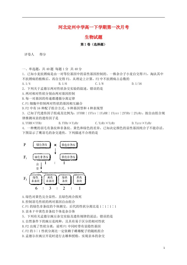 河北省定州中学高一生物下学期第一次月考试题