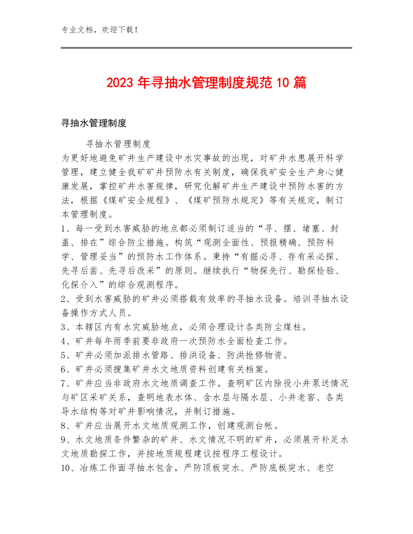 2023年寻抽水管理制度规范10篇