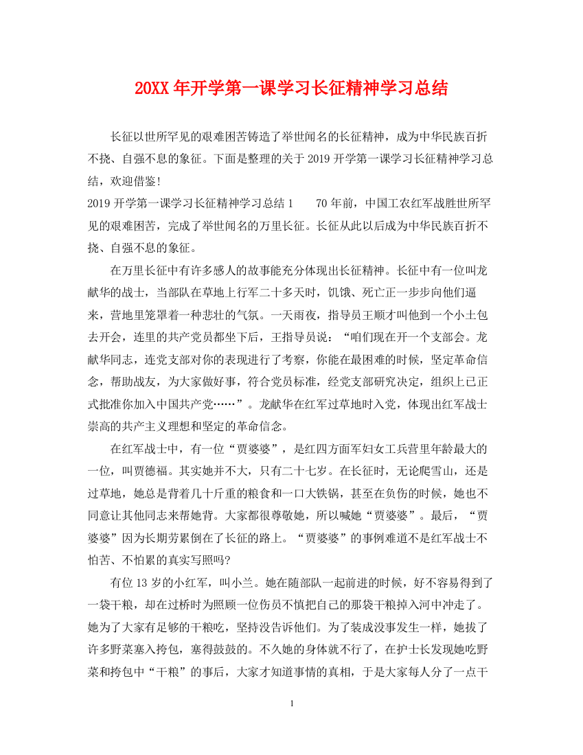 精编之开学第一课学习长征精神学习总结