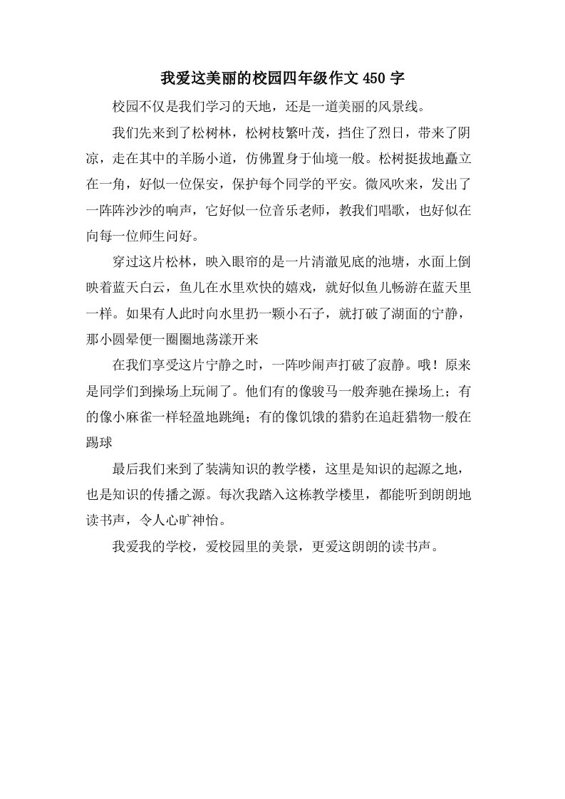 我爱这美丽的校园四年级作文450字