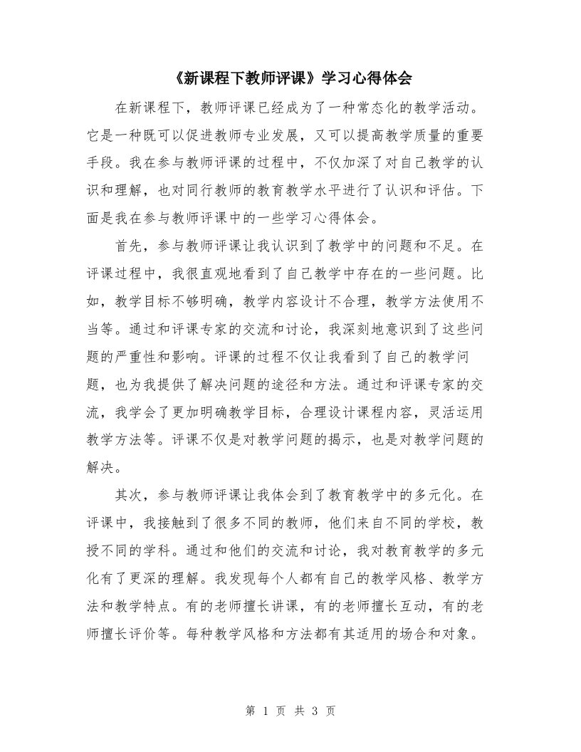 《新课程下教师评课》学习心得体会