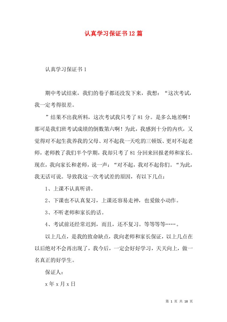 认真学习保证书12篇3