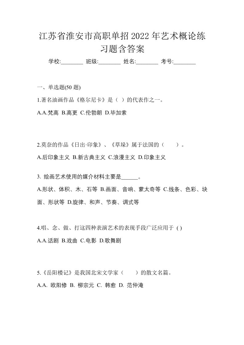 江苏省淮安市高职单招2022年艺术概论练习题含答案