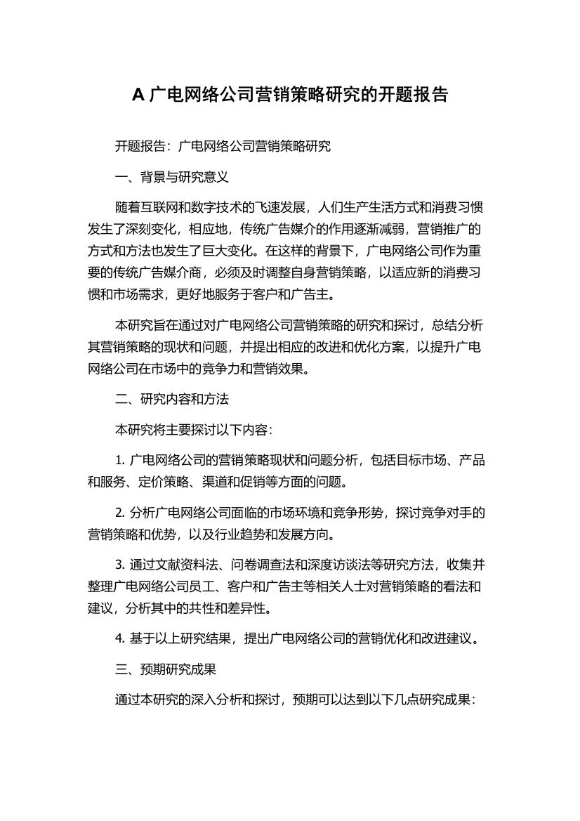 A广电网络公司营销策略研究的开题报告