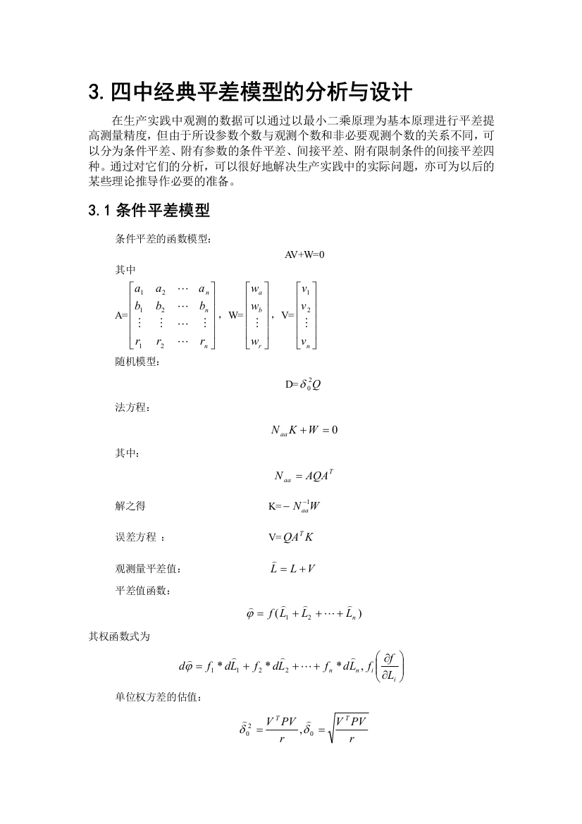 四种平差模型的分析与设计