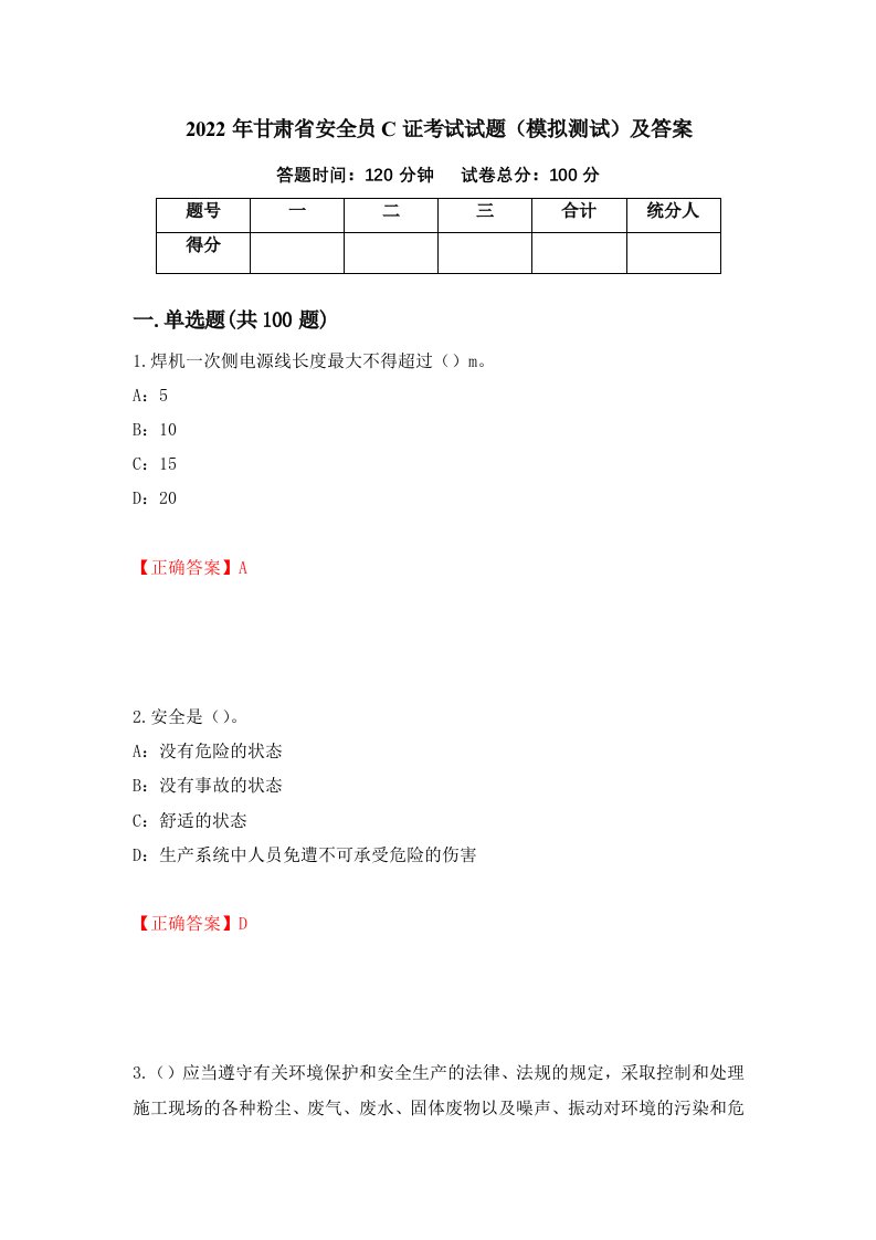 2022年甘肃省安全员C证考试试题模拟测试及答案86