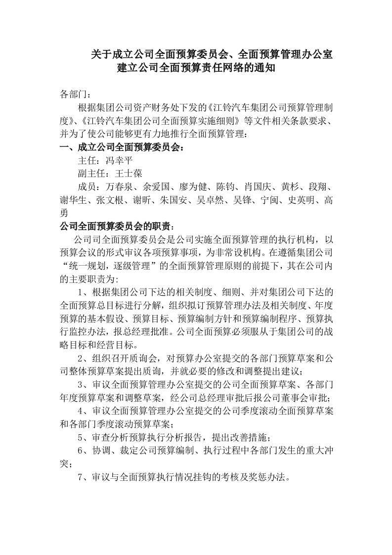 关于成立公司全面预算委