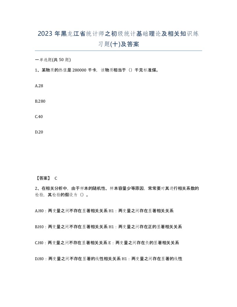 2023年黑龙江省统计师之初级统计基础理论及相关知识练习题十及答案