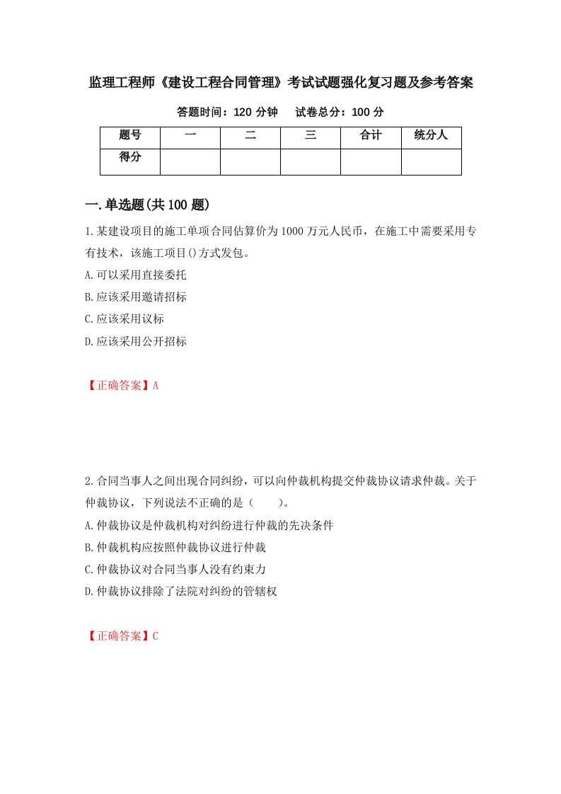 监理工程师建设工程合同管理考试试题强化复习题及参考答案37