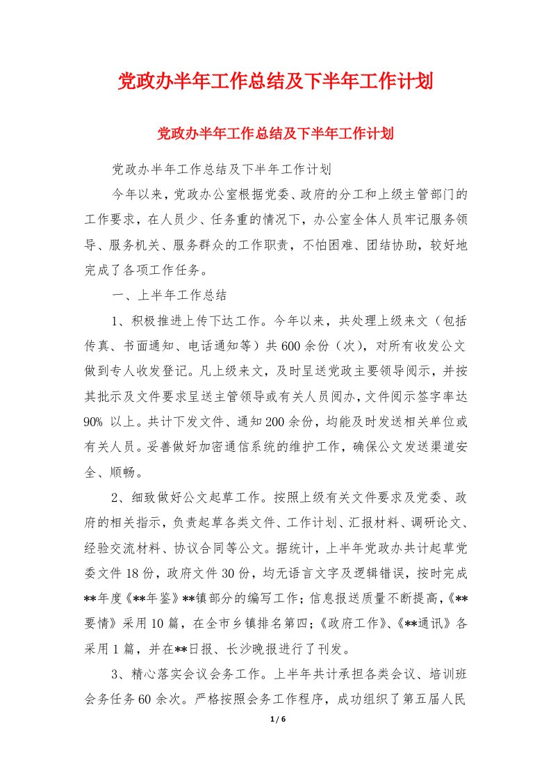 党政办半年工作总结及下半年工作计划