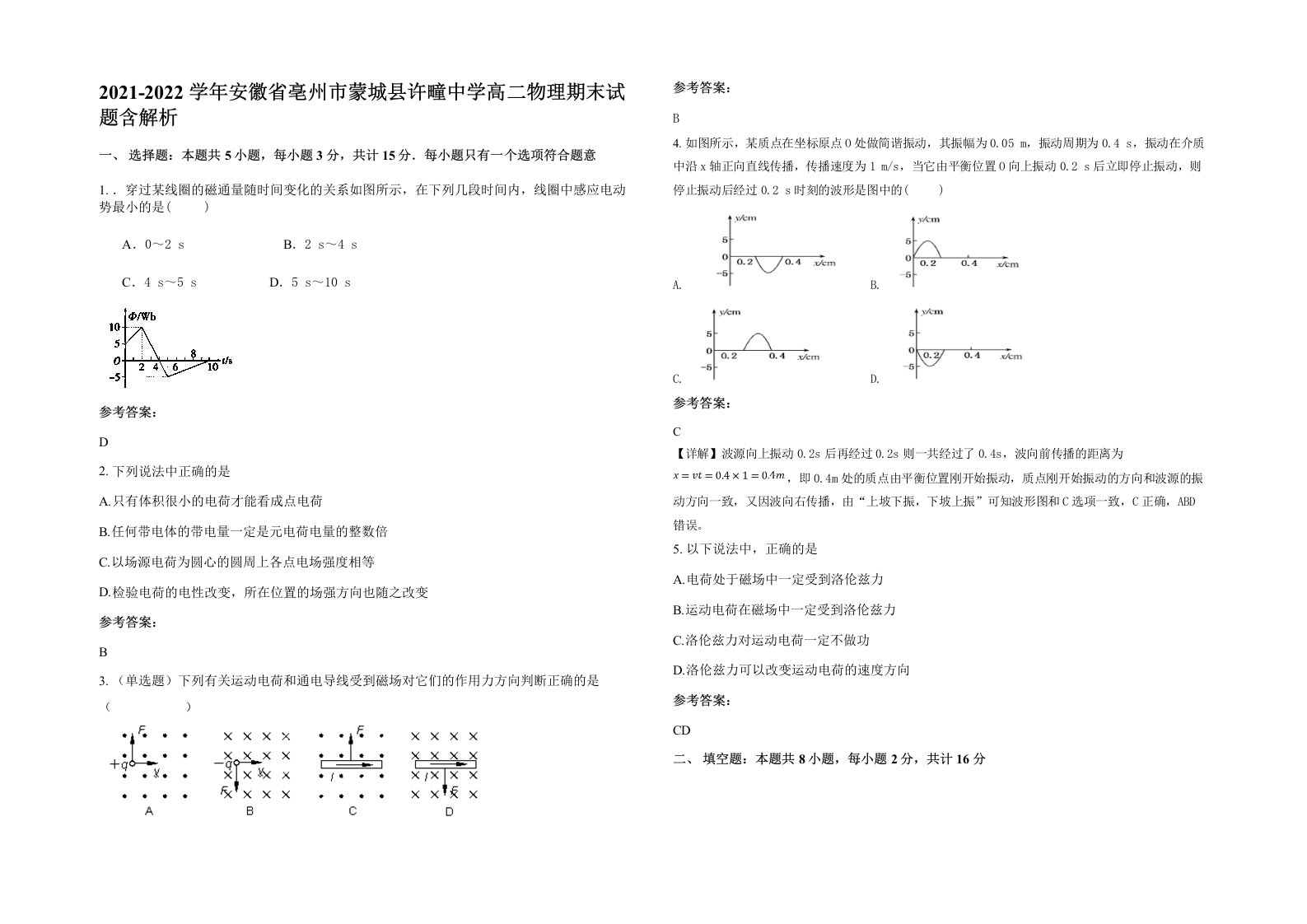 2021-2022学年安徽省亳州市蒙城县许疃中学高二物理期末试题含解析