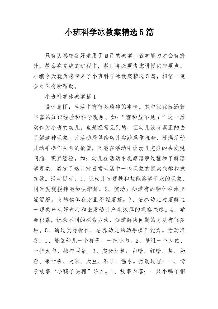 小班科学冰教案精选5篇