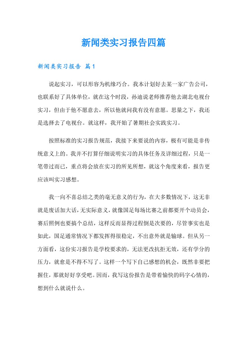 新闻类实习报告四篇