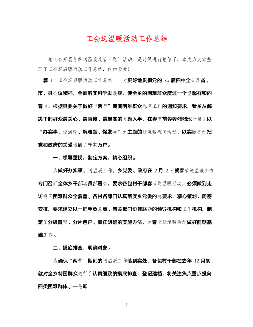 2022工会送温暖活动工作总结