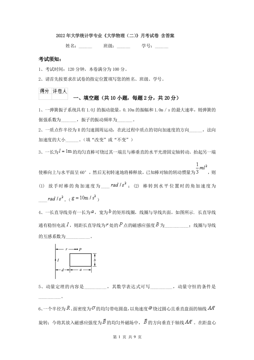 2022年大学统计学专业大学物理二月考试卷-含答案