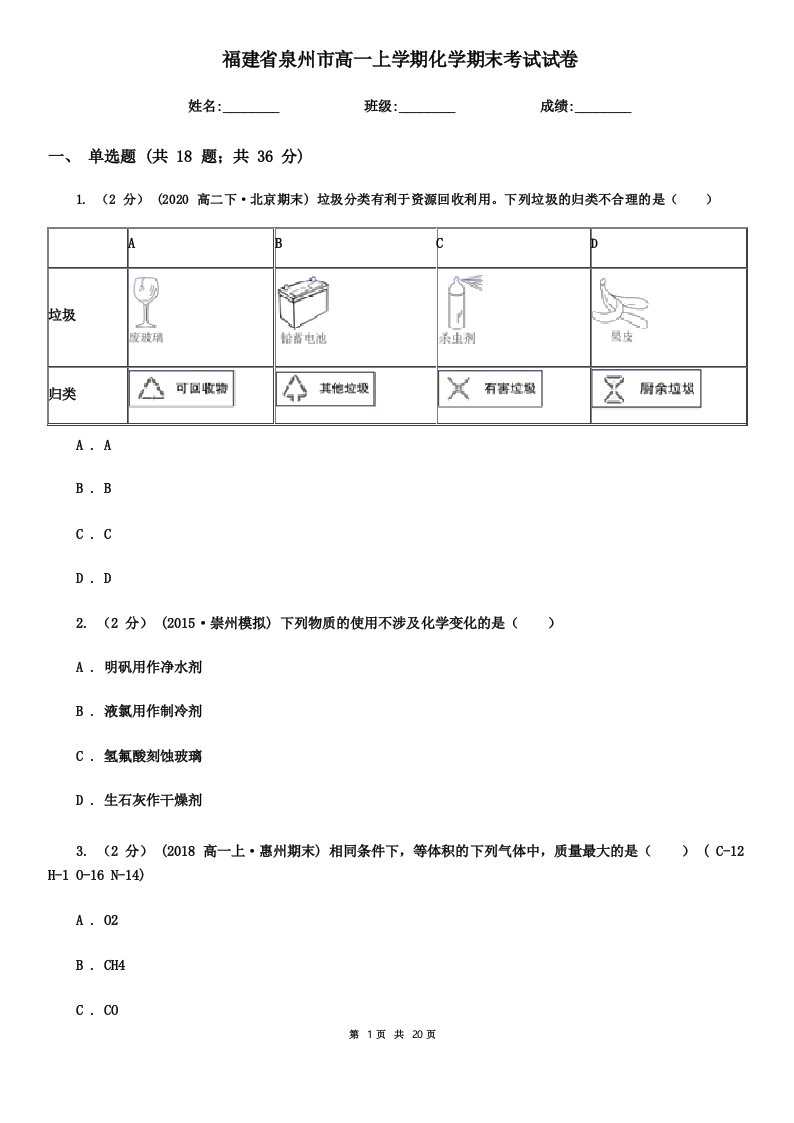 福建省泉州市高一上学期化学期末考试试卷