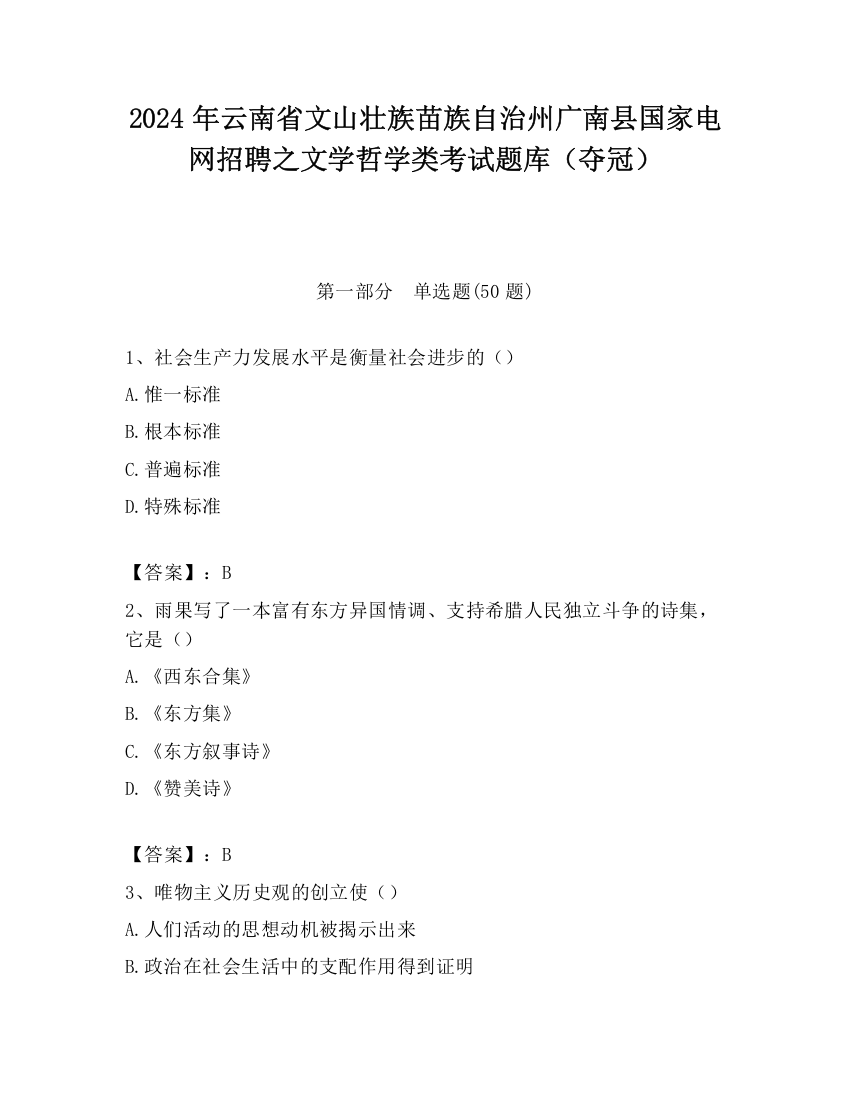 2024年云南省文山壮族苗族自治州广南县国家电网招聘之文学哲学类考试题库（夺冠）