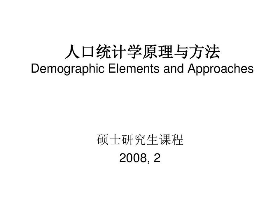 人口统计学原理与方法分析