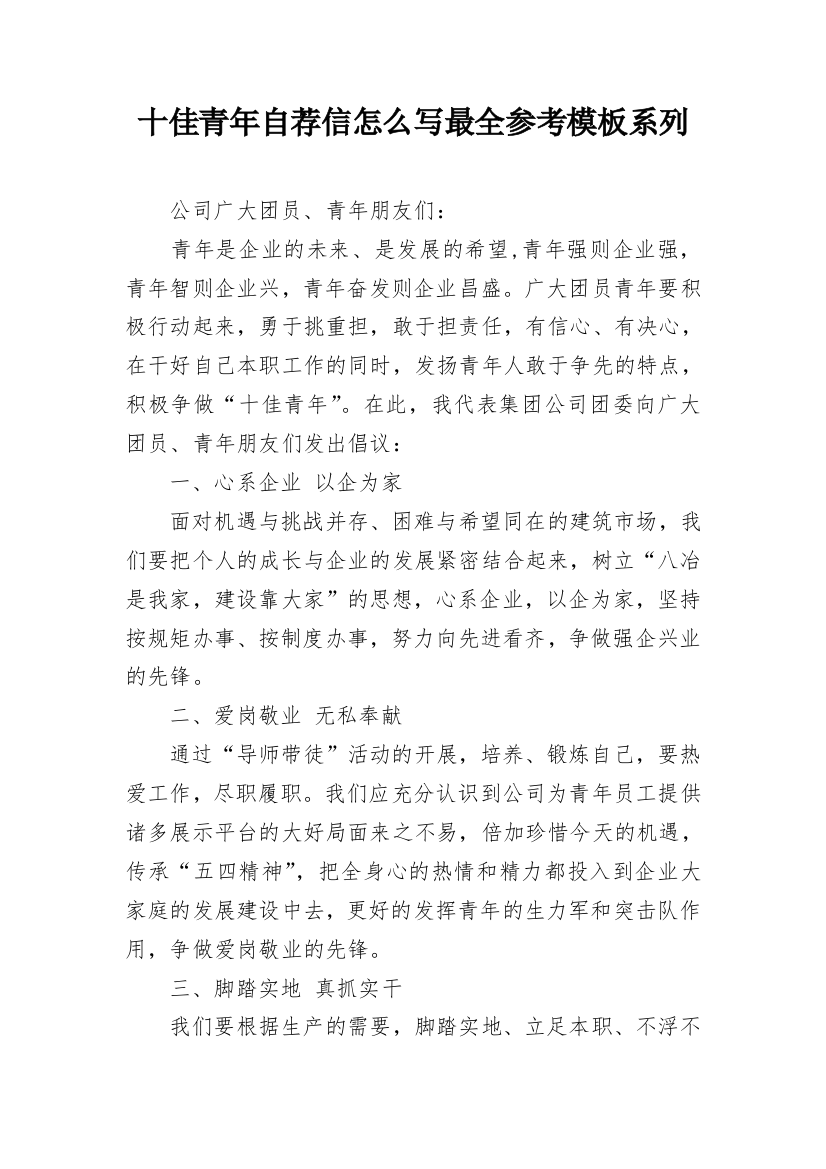 十佳青年自荐信怎么写最全参考模板系列