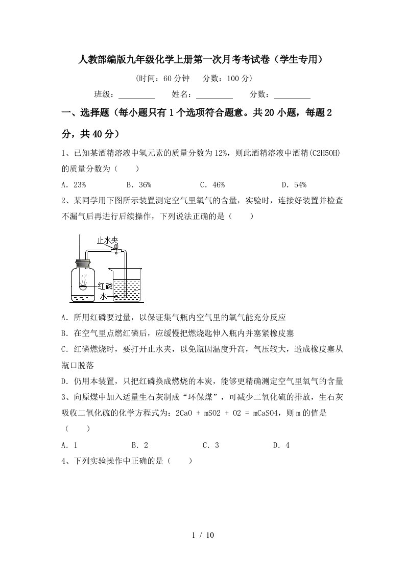 人教部编版九年级化学上册第一次月考考试卷学生专用