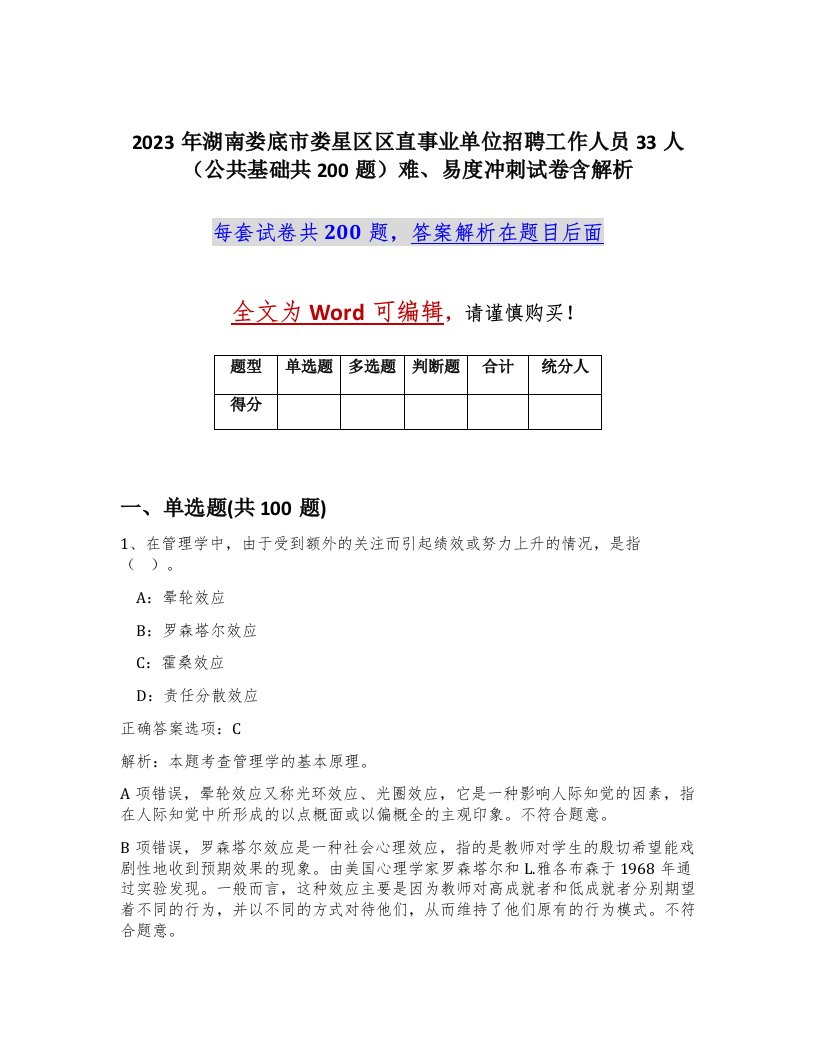 2023年湖南娄底市娄星区区直事业单位招聘工作人员33人公共基础共200题难易度冲刺试卷含解析