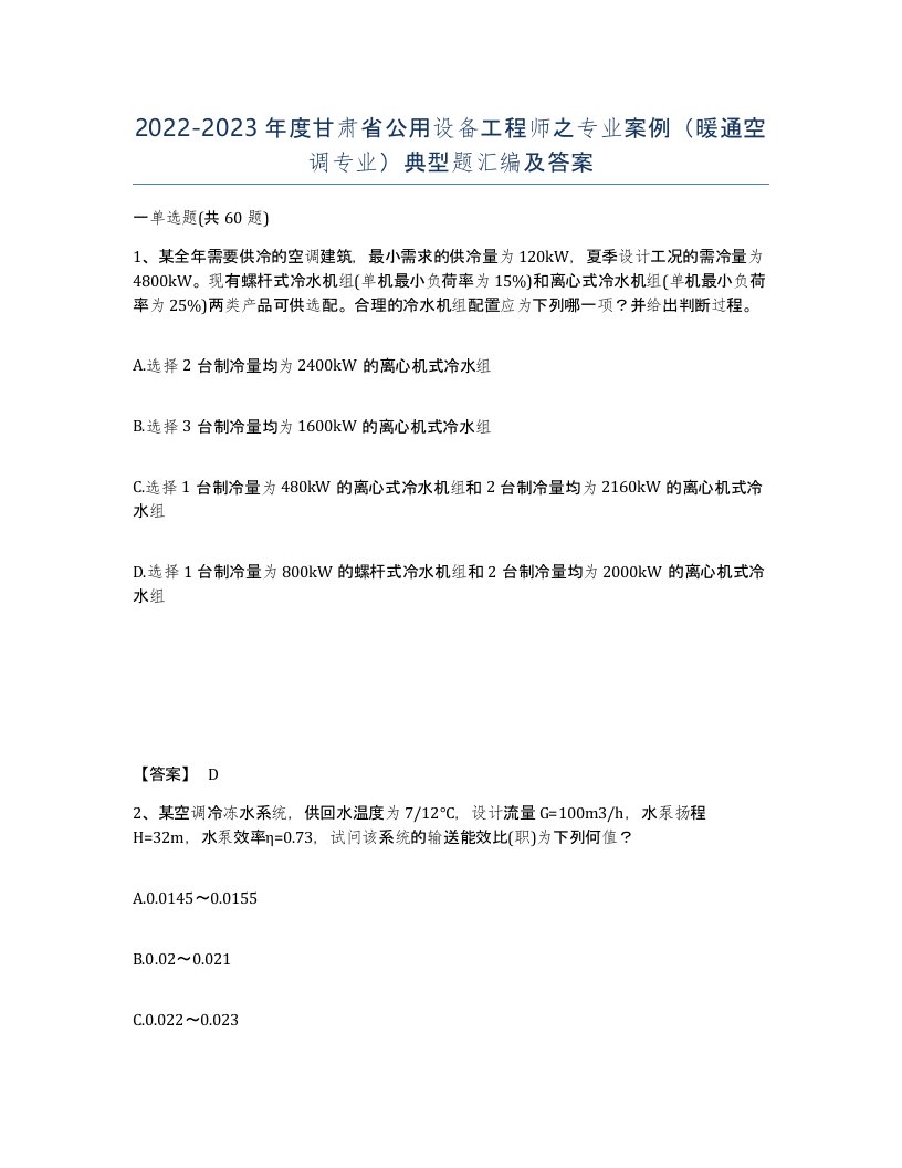 2022-2023年度甘肃省公用设备工程师之专业案例暖通空调专业典型题汇编及答案